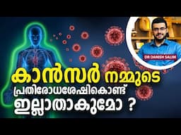 2160: കാൻസറും നമ്മുടെ പ്രതിരോധ ശേഷിയും | Cancer & Our Immunity