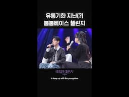 [숏츠] 유통기한 지난(?) 붐붐베이스 챌린지 [더 시즌즈-이영지의 레인보우] | KBS 방송