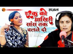 Ishque Ko Aakhiri Sans Tak Chalne Do - इश्क को आखिरी साँस तक चलने दो - Singer - Guddi Gilhari