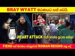 Bray Wyatt Death In Sinhala | What's The Reason Bray Wyatt ( Fiend ) sudden Die? | 1000k Message