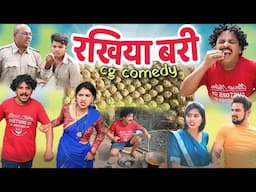 रखिया बरी के लफड़ा 😁 cg comedy || gullu-chandva cg natak ||  new cg comedy video