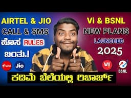 Jio, Airtel vs Vi, BSNL Only Calling & SMS' Plans Explain ||  ಕಡಿಮೆ ಬೆಲೆಯಲ್ಲಿ ರಿಚಾರ್ಜ್ 🤑