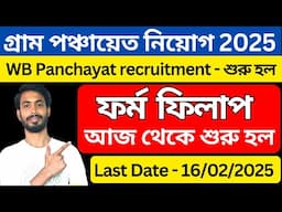 WB Panchayat Recruitment Notification 2025 Out 🔥আজ থেকে ফর্ম ফিলাপ শুরু | গ্রাম পঞ্চায়েত নিয়োগ ২০২৫