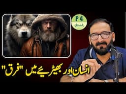 Insan Or Bheriye (WOLF) Me "Farq" || Atif Masood| P4 Pakistan