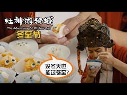 Adventures of Kitchen God - Cutest Goldfish Dumplings 《灶神游狮城》 - 冬至篇