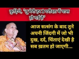 Guruji Satsang | बेटा ये सत्संग सुन अब से तेरा अच्छा समय इस वीडियो को नज़र अंदाज मत करना | ...