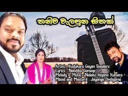 Thaniwa welapuna sithak( තනිව වැලපුන සිතක්) - Kadukara Gayan Bandara / Nalaka Anjana Kumara