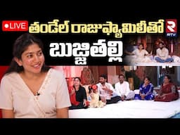 తండేల్‌ తో బుజ్జితల్లి🔴LIVE : Naga Chaitanya & Sai Pallavi Interview with Real Thandel Fishermen