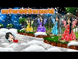 ठण्ड में चार परियों के एक अनाथ बेटी Hindi Kahani Stories in Hindi Moral Stories Bedtime Stories