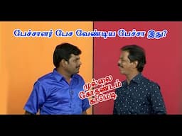 பேச்சாளர் பேச வேண்டிய பேச்சா இது? | Mullai Kothadam Latest Comedy