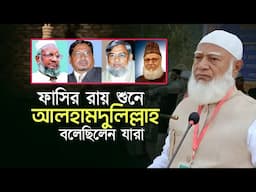 ফাসির রায় শুনেও আলহামদুলিল্লাহ্‌ বলেছিলেন তারা | ডা: শফিকুর রহমান Jamaat E Islami