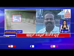 ಡಾಕ್ಟರ್ ಕಿಡ್ನಾಪ್ ಕೇಸ್ ಗೆ ಟ್ವಿಸ್ಟ್ | Karnataka News Express | Suvarna News