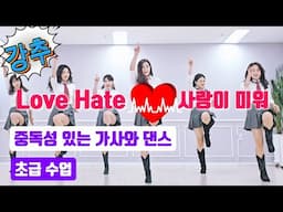 Love Hate (사랑이 미워)|중독성 있는 리듬과 |가요 라인댄스