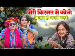 मोनालिसा वायरल सोंग 2025 | म्हारी किस्मत में तू कोन री | New Rajasthani Song 2025 #monalisa #video