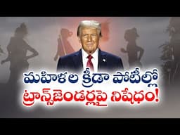 US Banning Transgender Athletes From Womens Sports | మహిళల క్రీడాపోటీల్లో ట్రాన్స్‌జెండర్లపై నిషేధం!