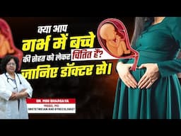 क्या आप गर्भ में बच्चे की सेहत को लेकर चिंतित हैं? | Pregnancy Health | Rungta Hospital