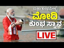 Vijay Karnataka Live | ಮಹಾ ಕುಂಭಮೇಳದಲ್ಲಿ ನರೇಂದ್ರ ಮೋದಿ ಸ್ನಾನ | ಪ್ರಯಾಗ್‌ರಾಜ್‌ | ಯೋಗಿ ಆದಿತ್ಯನಾಥ್‌