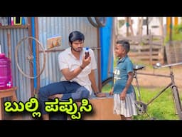 ಬುಲ್ಲಿ ಪಪ್ಪುಸಿ | Mallu Jamkhandi Comedy | Uttarkarnataka