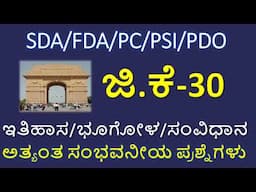 GK QUESTION AND ANSWERS/GK QUESTIONS IN KANNADA/THE OFFICERS ADDA CURRENT AFFAIRS/MOST IMPORTANT GK