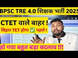 BPSC TRE 4.0 Latest News | BIHAR TET Latest Update ! | बिहार शिक्षक भर्ती Other States News 2025