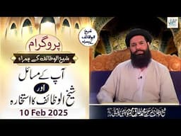 🔴 Live Program Ap Kay Masayal Aur Sheikh Ul Wazaif Ka Istikhara | 10 Feb 2025 | Live | Ubqari