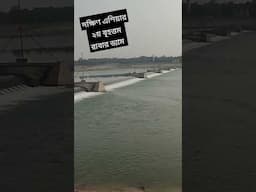 দক্ষিণ এশিয়ার ২য় বৃহত্তম রাবার ড্যাম #dam #river #trending #shorts