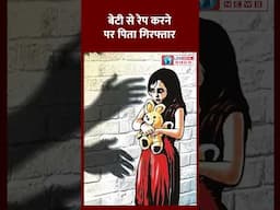 Mahoba में पिता ने अपनी बेटी से रेप किया। Father Raped his Daughter #crimenews #upcrimenews #shorts