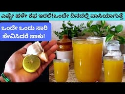 ಕೆಮ್ಮು ಮತ್ತು ಕಫಕ್ಕೆ ಮನೆಮದ್ದು | Home Remedy For Cough & Cold | Manemaddu in Kannada #kapha #manemaddu