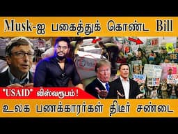 🔴Donald Trump’s big claim: Billions of Dollars Stolen at USAID | Musk-ஐ பகைத்துக் கொண்ட Bill Gates