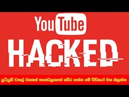 කොහොමද යුටියුබ් චනල් එක ආරක්ෂා කරගන්නේ how to Protect Your YouTube Channel |sinhala |2024