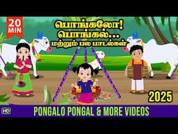 Pongal Song | பொங்கலோ பொங்கல் 2025 | Pongalo Pongal 2025 | Pongal Song in Tamil | Rhymes in Tamil