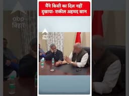 ‘मैंने किसी का दिल नहीं दुखाया’ Pappu Yadav का हाथ पकड़कर खूब रोए Shakeel Ahmad Khan