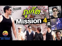 โดม ปกรณ์ ลัม ON TOUR - ภูเก็ต กับ MISSION 4 PROJECT