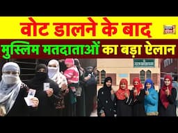 Muslim Voters on Delhi Election Voting Live: दिल्ली चुनाव पर मुस्लिम वोटर्स | AAP VS BJP