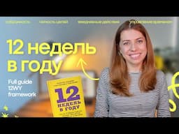 Начни 2025 с 12 собранных, продуктивных недель!