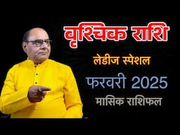 वृश्चिक लेडीज स्पेशल | फरवरी 2025 का राशिफल