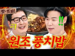 앗! 🍗치킨은 저를 미치게 하죠🍗 최현석 치밥보다 10년 먼저 만들었던(!) 김풍 허풍찜닭밥💥｜냉장고를 부탁해｜JTBC 250126 방송 외