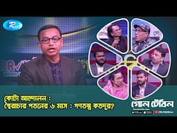 স্বৈরাচার পতনের ৬ মাস : গণতন্ত্র কতদূর? Fall of dictatorship | Political Talkshow | Goll Table | Rtv