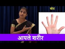 आपले शरीर - School Syllabus | Marathi Junior Kg Syllabus Part - 24 | मराठी बालवाडी