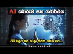 මේ video එකෙන් ඔයා AI ගැන හිතන විදිය වෙනස් කරනව: AI Hype vs Reality: Fake Demos & Tech Investments.