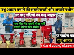 हर तरह के साईज का पशु आहार बनाये एक ही मशीन से | animal feed pellet machine | पशु आहार जबरदस्त मशीन