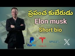 Worlds No 1 richest man Elon musk short bio || Telugu @anilkumar vt