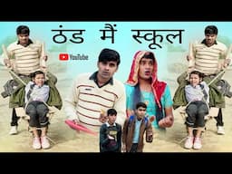 ठंड मैं स्कूल । Rajasthani Haryanvi Comedy । Situ Verma । Chimpli Ki Comedy ।  Chimkandi Dadi ।