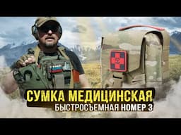 СУМКА МЕДИЦИНСКАЯ MOLLE БЫСТРОСЪЕМНАЯ №3 от STICH PROFI