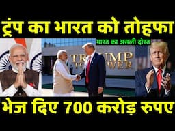 ट्रम्प का भारत में नया धंधा शुरू | Will Trump’s Investments Shape a New Era for India?