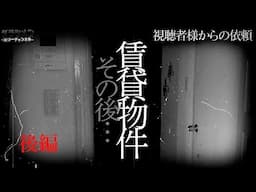 【人気企画】視聴者様からの依頼（#12）あの賃貸物件のその後…　【後編】