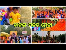 ଆମ ବାଳଙ୍ଗ ର ମକର ମେଳା//sasmita village vlogs#dailyvlog #vlog #village #family #makaramela#