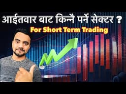 छोटो समयमै छिटो छिटो बढ्ने सेक्टर कुन होला ?|| NEPSE 📈 Sector Analysis by shankalpa Dhakal ✅