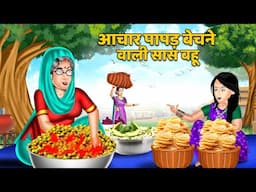 आचार पापड़ बेचने वाली सास बहू : Hindi Kahani | Moral Stories | Bedtime Stories #dalchawal