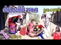 #Gujraticomedy #Sagarcomedy #Comedy || KODI KALIYE RAMTA || DULHAN BHAGI || BHAG-2 ||